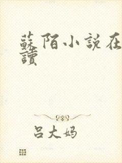 苏陌小说在线阅读