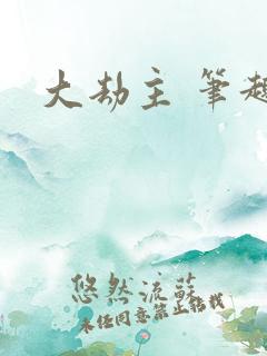 大劫主 笔趣阁