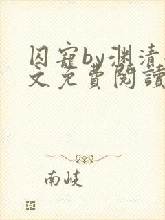 囚宠by渊清全文免费阅读笔趣阁