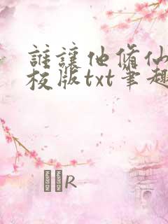 谁让他修仙的精校版txt笔趣阁