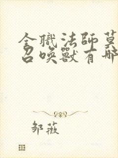全职法师莫凡的召唤兽有哪些