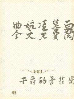 曲婉凌慕白小说全文免费阅读