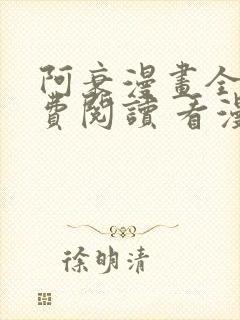 阿衰漫画全集免费阅读 看漫画下拉式