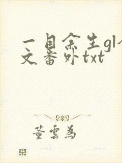 一目余生gl全文番外txt