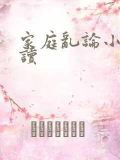 家庭乱论小说阅读