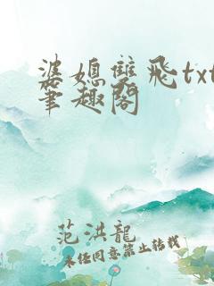 婆媳双飞txt笔趣阁