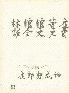 林绾绾萧夜凌小说全文免费阅读无弹窗大结局