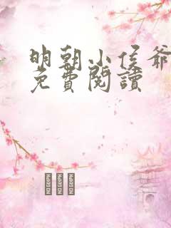 明朝小侯爷小说免费阅读