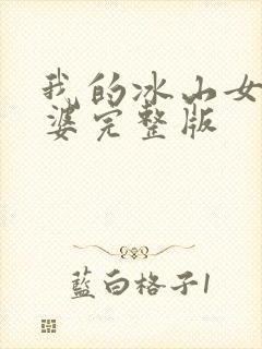 我的冰山女神老婆完整版