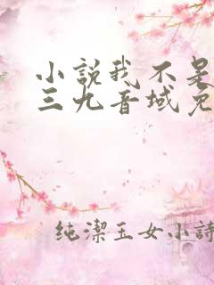 小说我不是戏神三九音域免费阅读全文无窗口