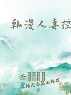 韩漫人妻控