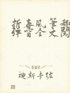 折春风笔趣阁无弹窗全文阅读