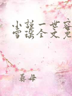 小说一世容安卿雪瑶全文免费阅读