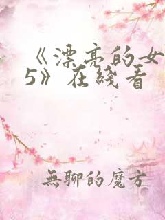 《漂亮的女邻居5》在线看
