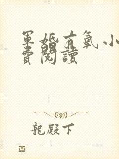 军婚有氧小说免费阅读