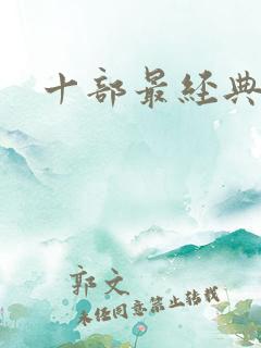 十部最经典小说