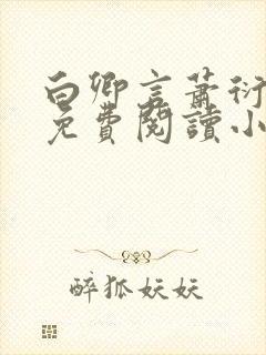 白卿言萧衍全文免费阅读小说