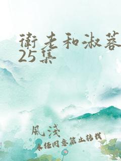 卫老和淑蓉第一25集