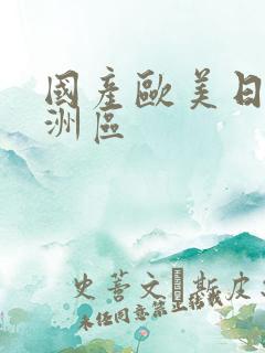 国产欧美日韩亚洲区