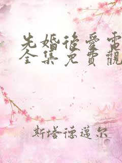 先婚后爱电视剧全集免费观看