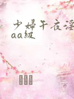 少妇午夜淫片aaa级
