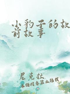 小豹子的故事睡前故事