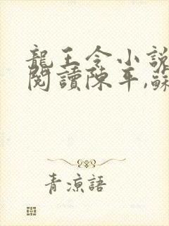 龙王令小说免费阅读陈平,苏雨琪
