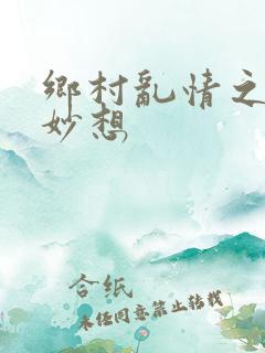 乡村乱情之奇思妙想
