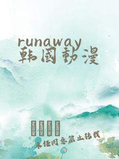 runaway韩国动漫