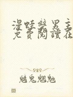漫蛙双男主漫画免费阅读在线看