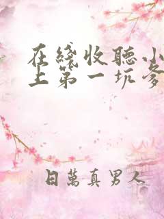 在线收听小说史上第一坑爹
