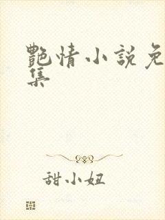 艳情小说免费合集