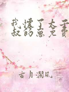 我怀了太子他皇叔的崽免费阅读全文