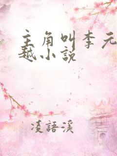 主角叫李元的穿越小说