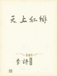 天上红绯