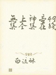 无上神帝496集全集在线观看