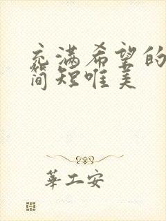 充满希望的句子简短唯美