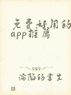 免费好用的小说app推荐