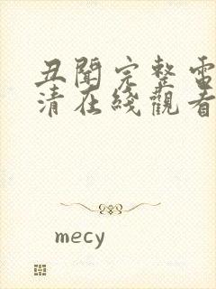 丑闻完整电影高清在线观看