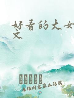 好看的大女主爽文