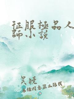 征服极品人妻老师小说