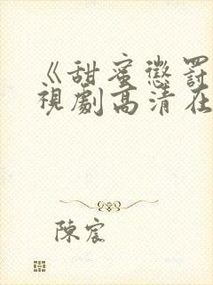 《甜蜜惩罚》电视剧高清在线观看