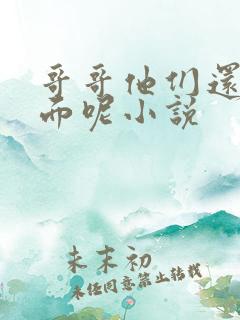 哥哥他们还在外面呢小说