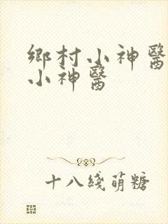 乡村小神医乡村小神医
