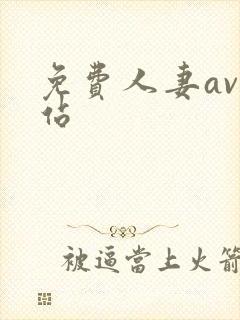 免费人妻av网站