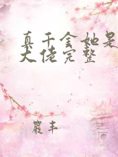 真千金她是全能大佬完整