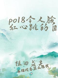 po18令人脸红心跳的自由的小说阅读网