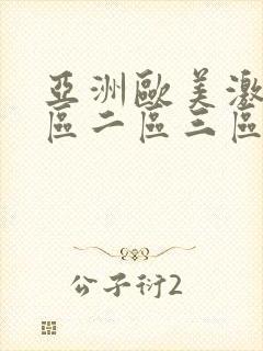 亚洲欧美激情一区二区三区不卡