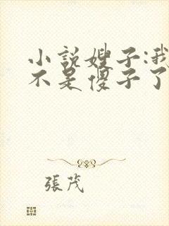 小说嫂子:我真不是傻子了免费阅读全本