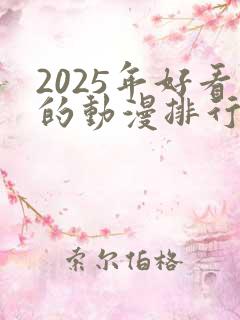 2025年好看的动漫排行榜前十名